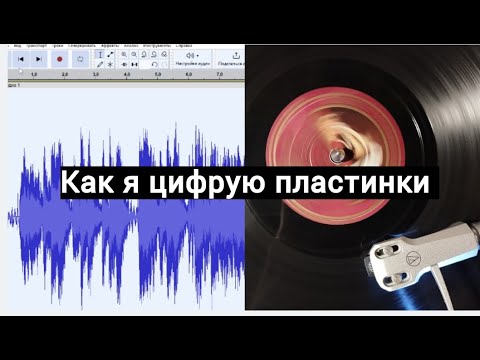 Видео: Как я оцифровываю старые пластинки?