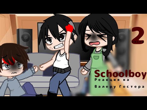 Видео: реакция Schoolboy|На Валеру Гостера| стоит ли сбегать от родителей 2