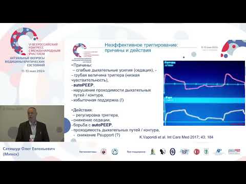 Видео: Ассинхрония как фактор непротективной ИВЛ Сатишур О.Е.