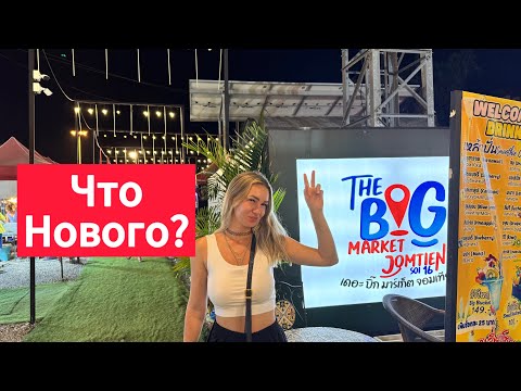 Видео: Рынок БИГ МАРКЕТ ДЖОМТЬЕН | BIG MARKET JOMTIEN. Что изменилось? Таиланд сезон 2025