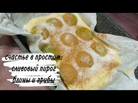 Видео: 🥰 СЛИВОВЫЙ ПИРОГ ♥️ ГРИБЫ 🥰 БЛИНЫ 😍 ПРОГУЛКА ПО ЛЕСУ 🥰