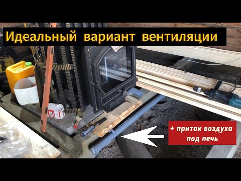 Видео: Вентиляция пола в Бане. Приток воздуха под печь