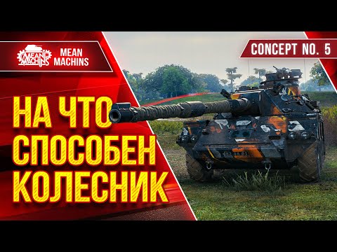 Видео: Concept 5 - НА ЧТО СПОСОБЕН КОЛЕСНИК ● ЛучшееДляВас