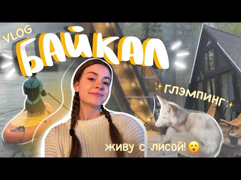 Видео: vlog БАЙКАЛ 🏕️🌿 отдыхаю от жизни в горах 💚