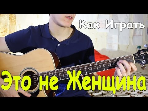 Видео: ТЕ100СТЕРОН - ЭТО НЕ ЖЕНЩИНА, ЭТО БЕДА (Полный Разбор Песни)/ Как Играть на Гитаре Тестостерон