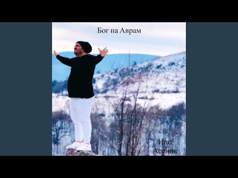 Видео: Бог на Аврам