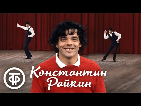 Видео: Танцует Константин Райкин