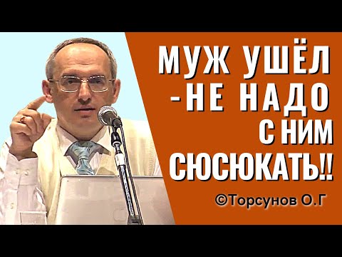 Видео: Муж ушёл, - не надо с ним сюсюкать! Торсунов о разводах.