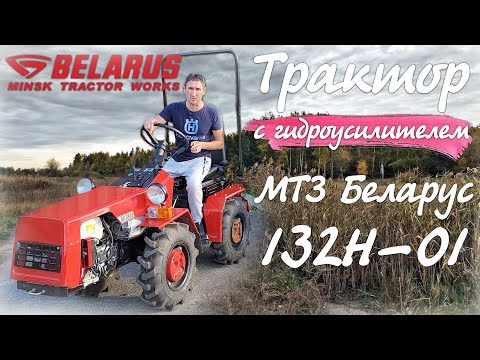 Видео: Нужен ли такой МИНИТРАКТОР-ПЕРЕЛОМКА? МТЗ Беларус 132-01 с гидроусилителем и кучей других примочек..