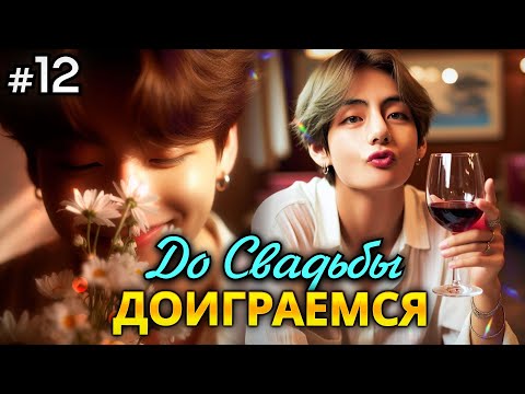 Видео: ДО СВАДЬБЫ ДОИГРАЕМСЯ! • 12 Часть • Озвучка ФФ ВИГУКИ • Фанфики БТС