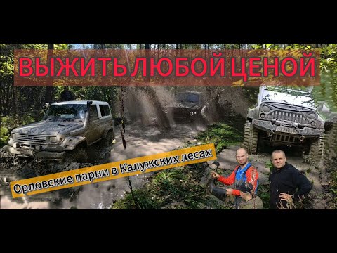 Видео: остаться в живых! off road 4x4