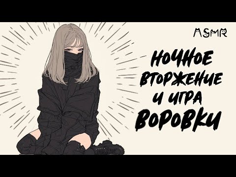 Видео: АСМР: Влюблëнная воровка проникла в твою спальню 🖤 🎲| женский шëпот