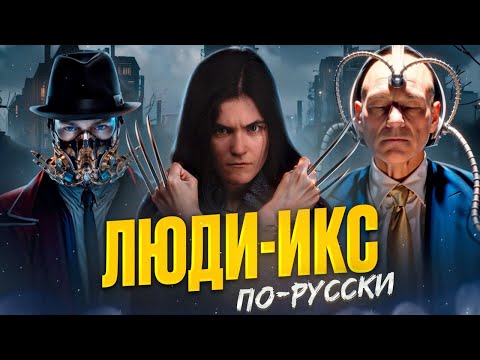 Видео: ИНЫЕ - ТРЕШ ОБЗОР // Люди Икс По-Русски