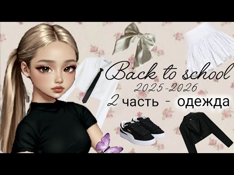 Видео: Back to school 2 часть • 2025-2026 • 8 класс #школьнаяформа #обзор #одежда #backtoschool 