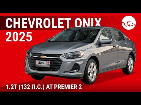 Видео: Chevrolet Onix 2025 1.2T (132 л.с.) AT Premier 2 - видеообзор