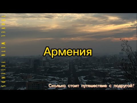 Видео: VLOG из Армении | Сколько стоит? | Арарат, вино и собаки