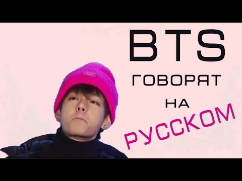 Видео: BTS ГОВОРЯТ НА РУССКОМ I BTS SPEAKING RUSSIAN