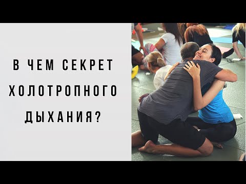 Видео: Секрет Холотропного Дыхания. Что это такое?