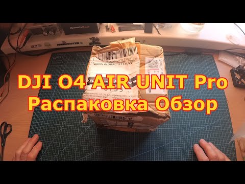 Видео: DJI O4 AIR UNIT Pro Распаковка Обзор