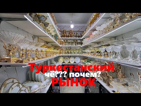 Видео: Туркистанский рынок как барахолка, обзор цен на рынке, пельмени на бульоне мой перекус