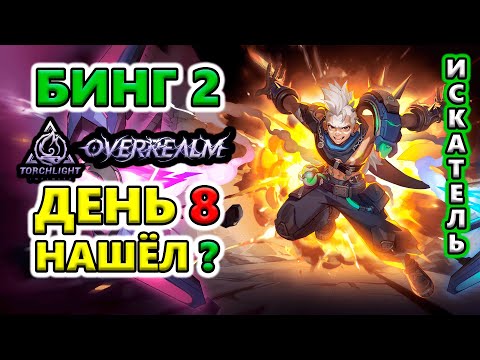 Видео: Накопил 10к ФЕ. Респек Бинг 2 или Тея 3 или...🔥Torchlight: Infinite SS10 OverRealm