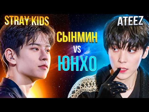 Видео: STRAY KIDS vs ATEEZ: Сынмин против Юнхо
