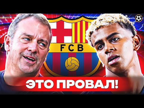 Видео: 5 ПРИЧИН ПРОВАЛА старта сезона Барселоны