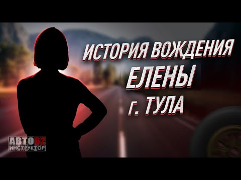 Видео: История вождения Елены. г. Тула.