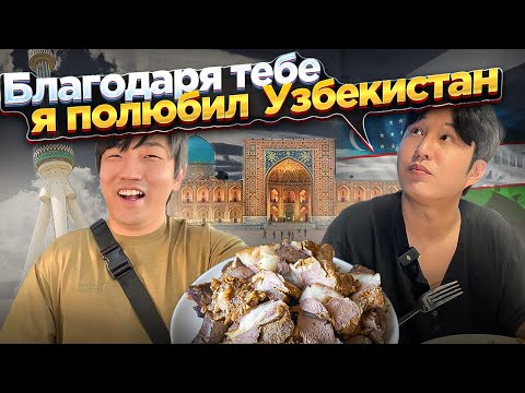 Видео: УЗБЕКСКАЯ БАРАНИНА ПОКОРИЛА ЖЕЛУДОК КОРЕЙЦА / ТАНДЫР ГУШТ / ПОСЛЕДНИЙ ДЕНЬ С КОРЕЙЦЕМ В УЗБЕКИСТАНЕ