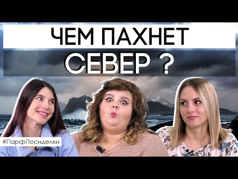 Видео: Парфюмерный профиль Скандинавии | Парфпосиделки на Духи.рф