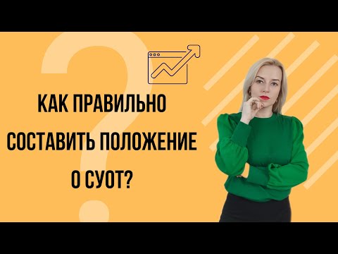 Видео: 📚 Как РАЗРАБОТАТЬ положение о системе управления охраной труда (СУОТ)