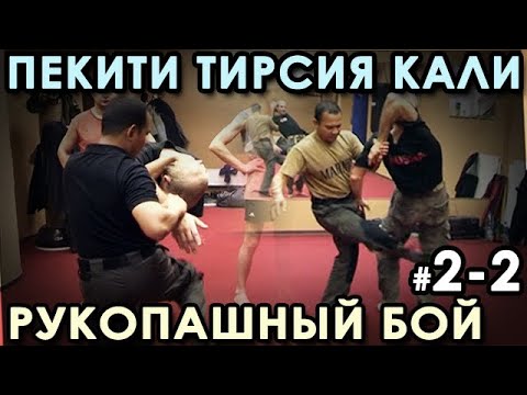 Видео: Рукопашный бой стиля Пекити-Тирсия Кали: семинар Тухона Ромеля ТОРТАЛА - 3.