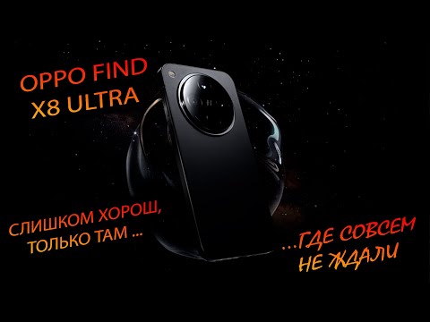 Видео: Oppo. Find x8 Ultra (China). "Не тот за кого себя выдаёт. Реабилитация после х7у? Новая суперсила!"