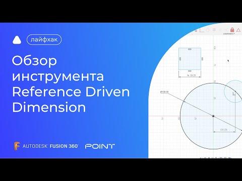 Видео: Лайфхак Fusion 360: обзор инструмента Reference Driven Dimension