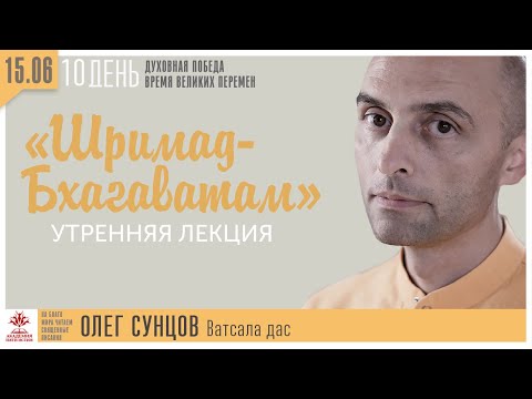 Видео: Лекция по "Шримад-Бхагаватам", обзор 1-й песни, Олег Сунцов (Ватсала дас) 15.06.2020 г.
