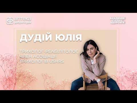 Видео: Секрети красивого та здорового волосся | Трихолог-реабілітолог Юлія Дудій