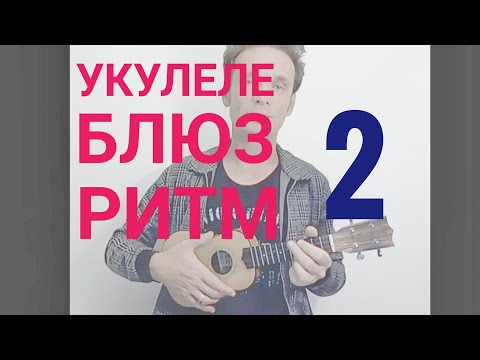 Видео: Курс Блюз на укулеле. Ритм 02. Буги-вуги начало. Whole Lotta Shaking Goin' On