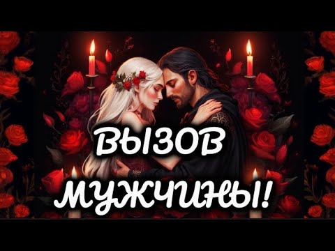 Видео: ‼️ОЧЕНЬ СИЛЬНЫЙ ВЫЗОВ МУЖЧИНЫ! НАПИШЕТ 100 %! ❤️‍🔥Мощный вызов-ритуал! МАГИЯ, СВЕЧИ