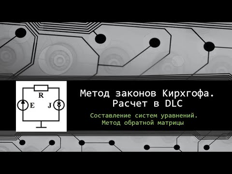 Видео: Метод законов Кирхгофа. Программный расчет в DC&LC 2.0