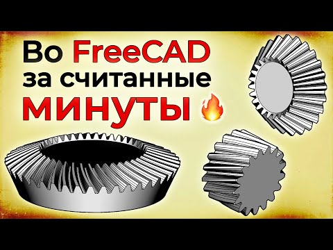 Видео: Любая шестерня во FreeCAD или КОМПАС-3D