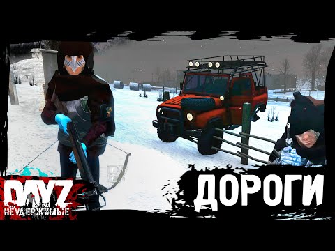 Видео: ДОРОГИ ДОРОГИ: DayZ НЕУДЕРЖИМЫЕ (10 серия, сезон: зима 2023, патч 1.23)