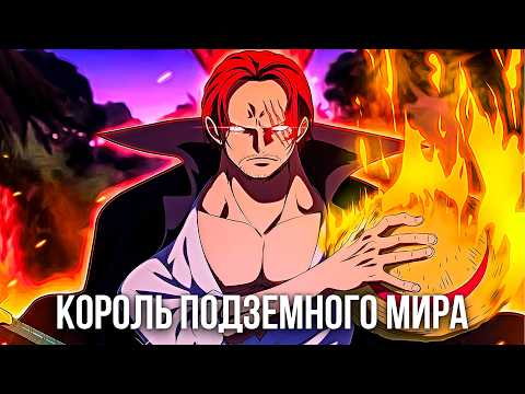 Видео: Наконец-то Мы Узнали, Как Шанкс Стал Йонко!