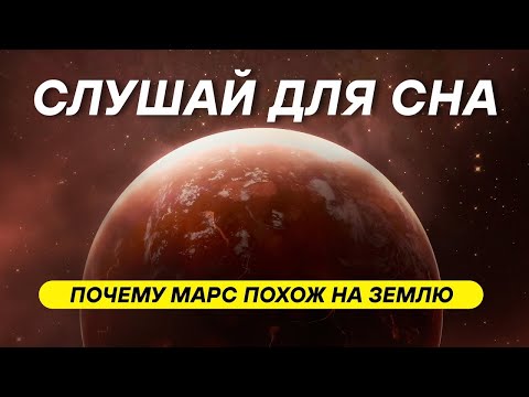 Видео: ДЛЯ СНА 😴 Красная пустыня — прошлое Земли или ее будущее