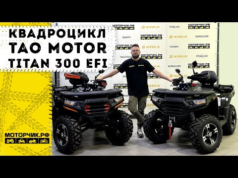 Видео: Квадроцикл Tao Motor Titan 300 EFI