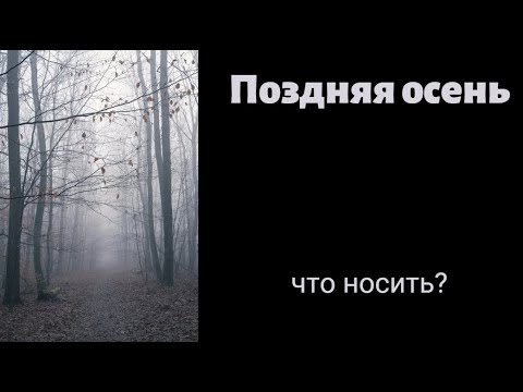 Видео: АРОМАТЫ ПОЗДНЕЙ ОСЕНИ. ЧТО НОСИТЬ?