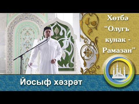 Видео: "Великий гость - Рамазан" пятничная проповедь. Юсуф хазрат Давлетшин