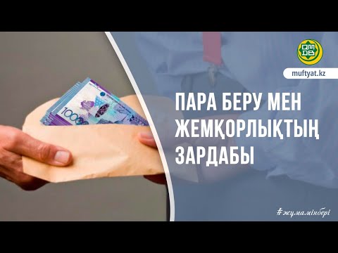 Видео: ПАРА БЕРУДІҢ ЗАРДАБЫ