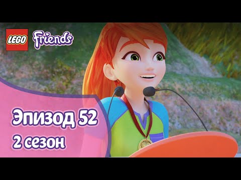 Видео: Праздник 💑 Эпизод 52, Сезон 2 | LEGO Friends: Подружки-супергерои