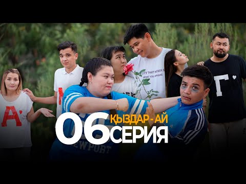 Видео: Кімнен таяқ жедің? "Қыздар-ай" 6-серия (Кыздар ай 6 серия)