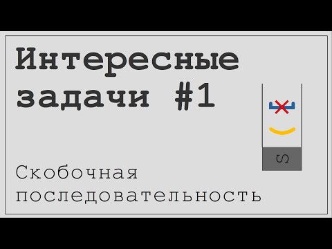 Видео: Интересные задачи #1. Правильная скобочная последовательность.